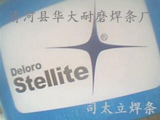 供应司太立焊条 司太立钴基焊条